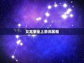 女龙事业上忌讳属相，属龙适合什么属相结婚