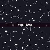 1990什么生肖，90年男属马和什么属相最配