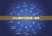 2022属牛几月生是一等命，73年属牛的更大劫数
