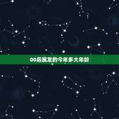 00后属龙的今年多大年龄，2000年属龙人的命运