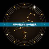 简单手相测试扫一扫免费，手相扫一扫测试法