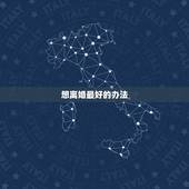 想离婚最好的办法，如果对方不同意离婚一方想离婚最快的方法是什么方法