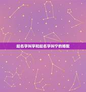 起名字叫宇和起名字叫宁的婚配，急求一对情侣网名，要听起来非常幸福地，最