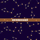 道家观香断吉凶传授，怎样看香火测吉凶（转载）
