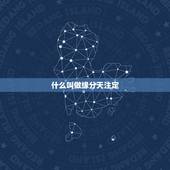 什么叫做缘分天注定，缘分天注定