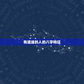 有道缘的人的八字特征，一个好八字有什么特征