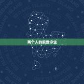 两个人的前世今生，前世今生来世后四个字是什么？