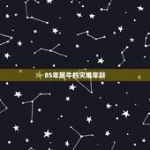 85年属牛的灾难年龄，属牛的人今年多大了
