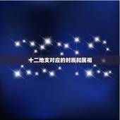 十二地支对应的时辰和属相，十二地支分别对应哪些时辰？对应哪十二生肖？