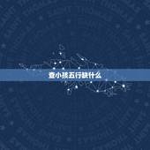 查小孩五行缺什么，免费姓名测试打分