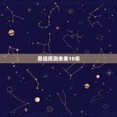 易经预测未来10年，未来国运2027比劫