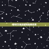 好听又幸运顺利的网名男，幸运的网名，谢谢