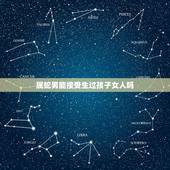 属蛇男能接受生过孩子女人吗，女朋友给别人生过孩子