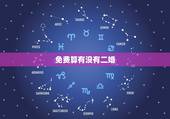 免费算有没有二婚，结婚没领证 然后离婚了 在结婚算二婚吗结婚没领证然后