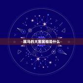 属马的大害属相是什么，属马的与什么属相匹配