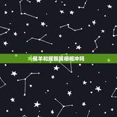属羊和属猴属相相冲吗，属羊的和属猴的合适吗？