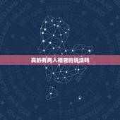 真的有两人相克的说法吗，星座合适属相不合怎么办