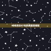 95年的女97年的男能否婚配，95年属猪男和97年属牛女相配吗？