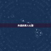 外遇的男人心理，男人出轨多久热度才会，男人出轨后的心理变化，脑疯期