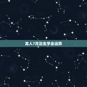 龙人7月出生学业运势