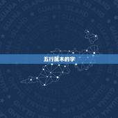 五行属木的字，五行属木的属性字有哪些