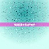 真正的缘分是扯不断的，真正的缘分，从来就不是上天安排，而是你的主动，你