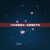 1984年属鼠女一生婚姻好不好，为什么1984年属鼠的女人婚姻不顺利