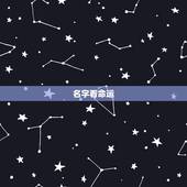 名字看命运，名字能影响人的命运吗？影响力有多大？