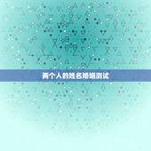 两个人的姓名婚姻测试，姓名配对免费测姻缘