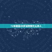 72年属鼠49岁运势有什么贵人，1972年属鼠命中缺什么