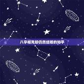八字相克却仍然结婚的知乎，八字相克能不能结婚