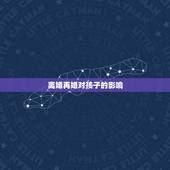 离婚再婚对孩子的影响，离异家庭对孩子的影响真的这么大吗？