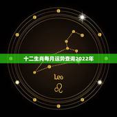 十二生肖每月运势查询2022年，2022年财运好的生肖