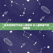 旺夫旺财旺子女女人微信名 女人最有福气的微信名