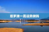 塔罗牌一周运势牌阵，塔罗牌占卜未来事业的牌阵