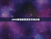 2008属相邮票现在市场价格，2008年奥运邮票市场价格是多少钱