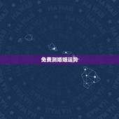 免费测婚姻运势，一生几次婚姻免费测算