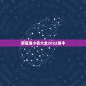 男宝宝小名大全2022属牛，孩子小名牛宝宝叫什么好