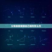 父母亲属相跟自己相刑怎么办，父母与儿子属相相刑相害怎么化解？