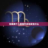 如果两个人属相不合会发生什么，属相不合 ，反冲，这样难道两人就不能在一