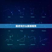 属虎与什么属相相克，属虎与属牛婚配好不好