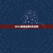 2022星座运势8月运势，每日星座【2018年8月30日】运势怎么样？