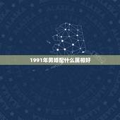 1991年男婚配什么属相好，91年属羊的属相婚配表