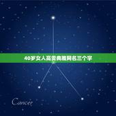 40岁女人高贵典雅网名三个字，适合四十岁女人的网名