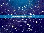 夫妻属相冲要怎么化解，夫妻属相相克如何化解？