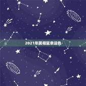2021年属相鼠幸运色，属鼠2021年多大
