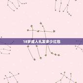 18岁成人礼发多少红包，女孩十八岁生日该发多少红包