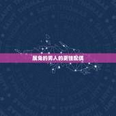 属兔的男人的更佳配偶，1999年属兔男更佳配偶