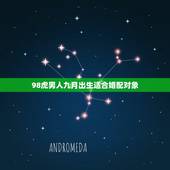 98虎男人九月出生适合婚配对象，属虎的男人娶什么属相合适