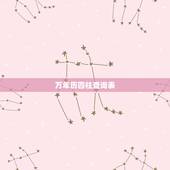 万年历四柱查询表，万年历怎么查生辰八字